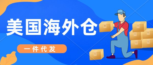 跨境賣家怎么操作美國境內一件代發。美國華人本土海外倉，訂單售后，退貨維修，產品檢測